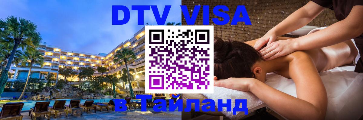 DTV Visa Thailand — прайс и условия, виза без дополнительных документов - Нижний Новгород  07.12.2025 
