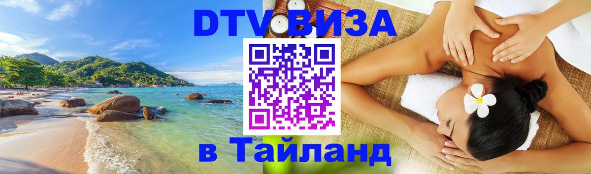 Как сделать DTV визу в Тайланд 